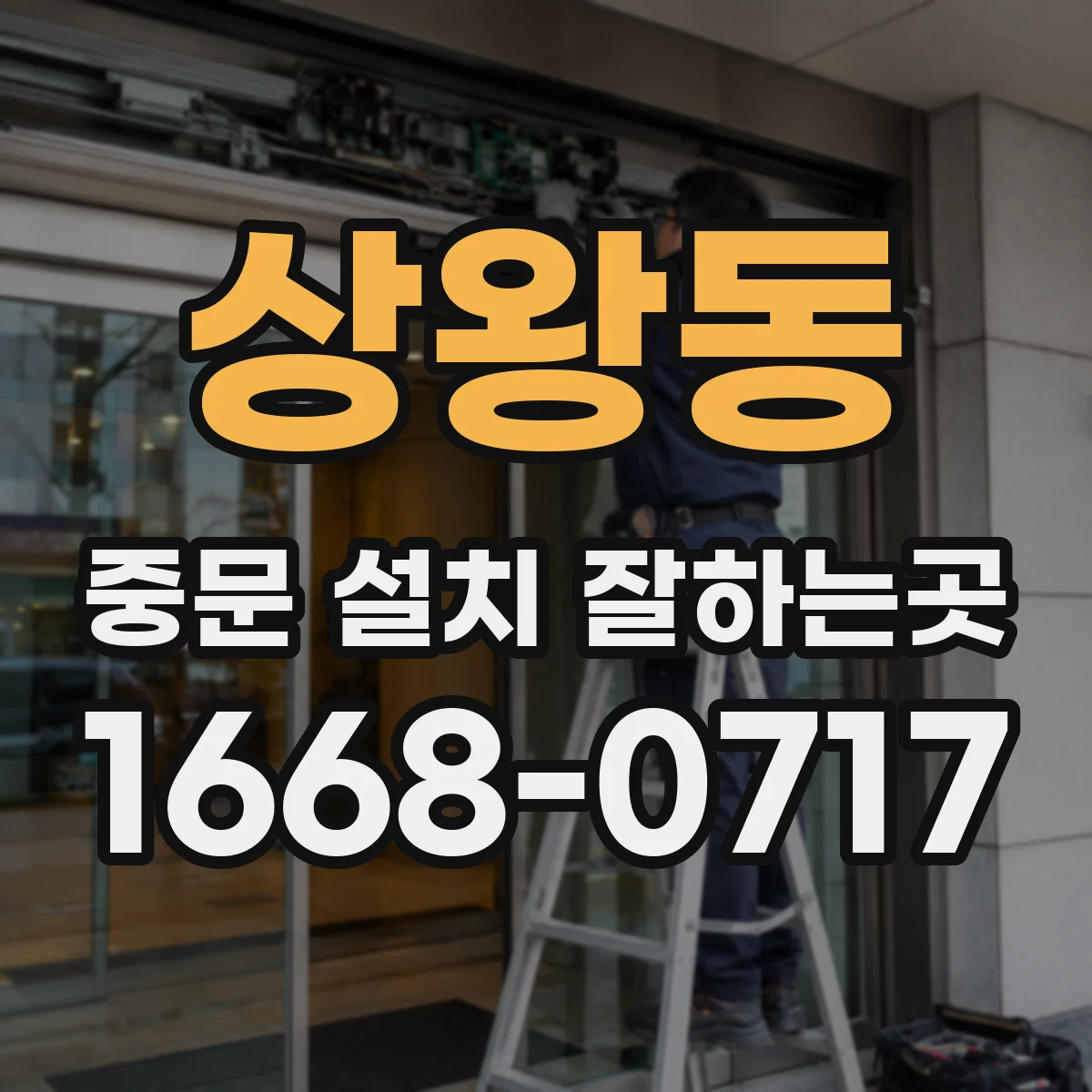 상왕동 중문 설치 잘하는곳