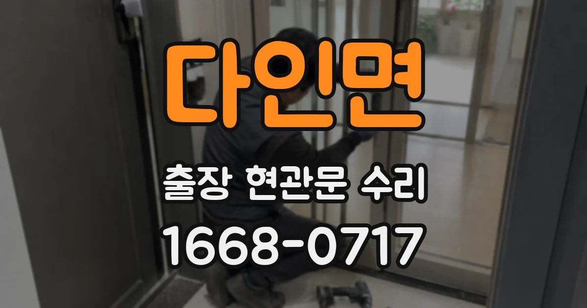 다인면 출장 현관문 수리
