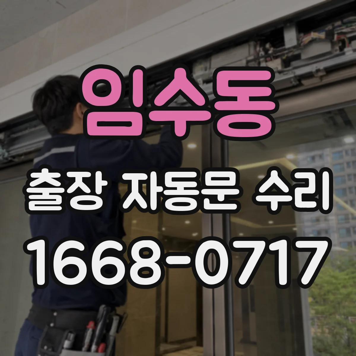 임수동 출장 자동문 수리