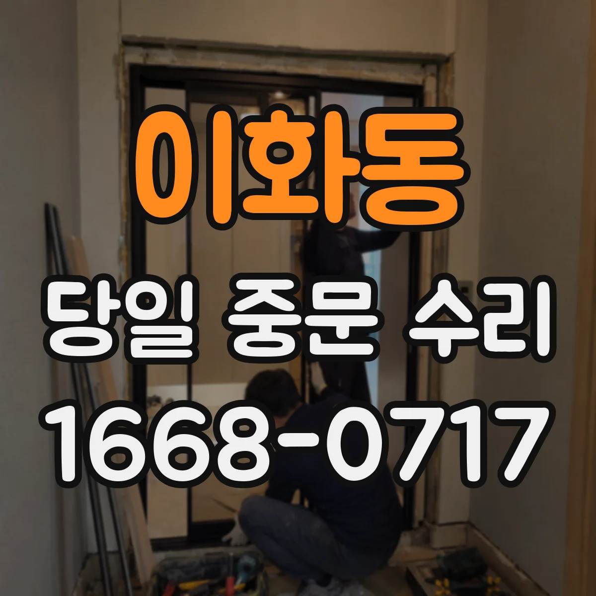 이화동 당일 중문 수리
