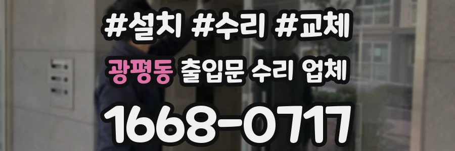 광평동 출입문 수리 업체