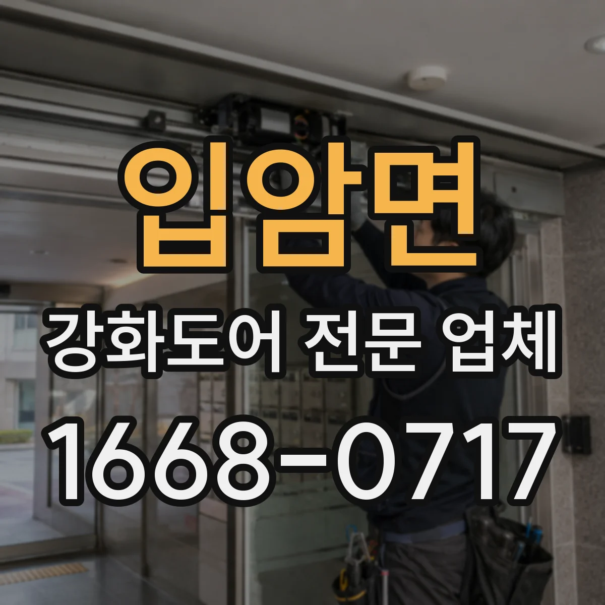 입암면 강화도어 전문 업체