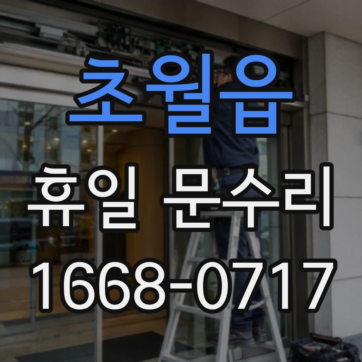 초월읍 휴일 문수리