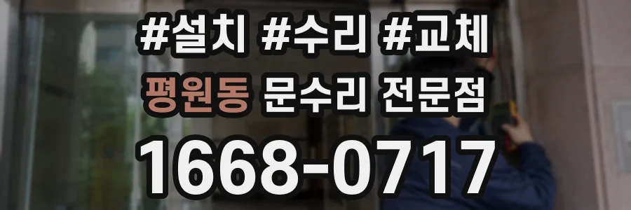 평원동 문수리 전문점