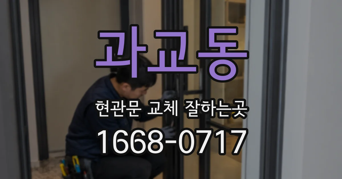 과교동 현관문 교체 잘하는곳