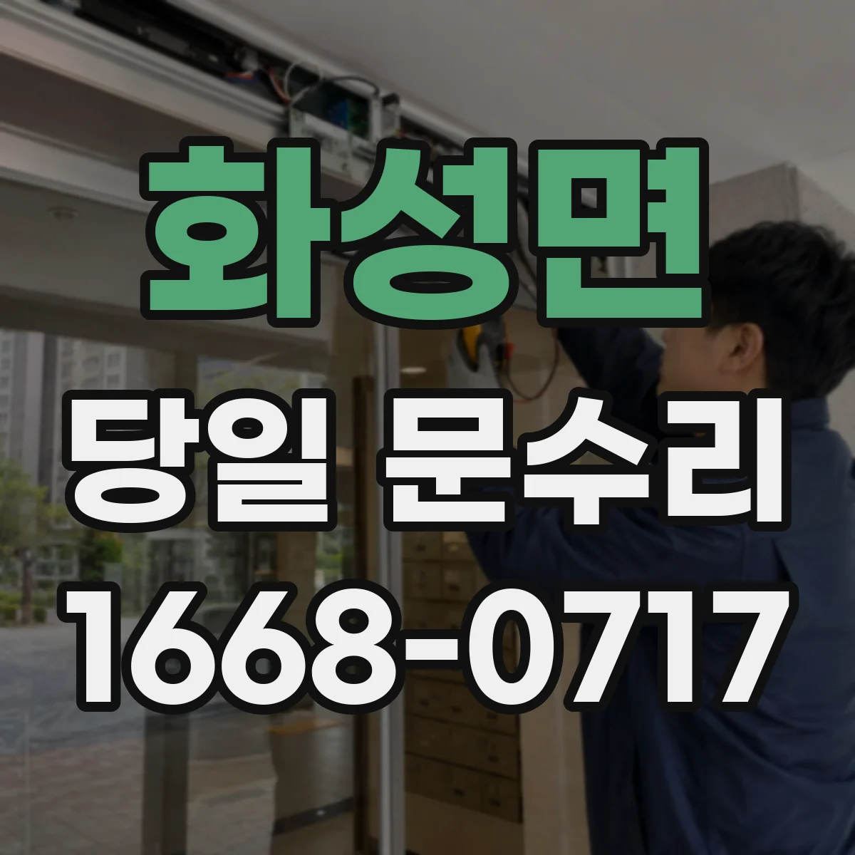 화성면 당일 문수리