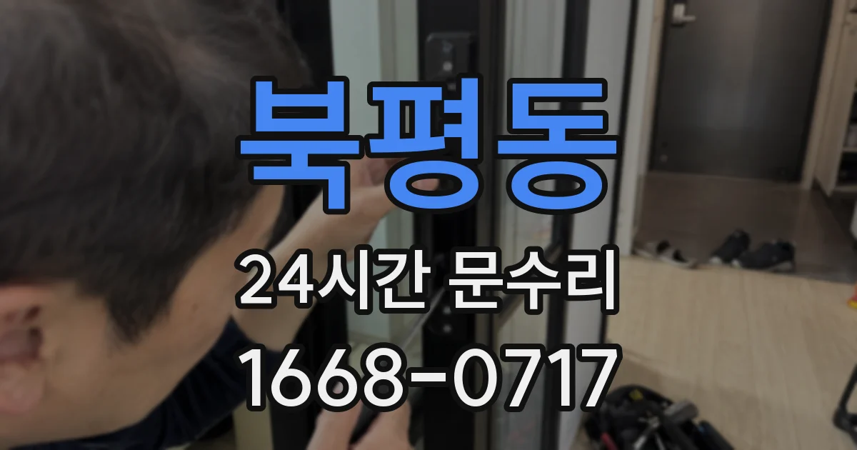 북평동 24시간 문수리