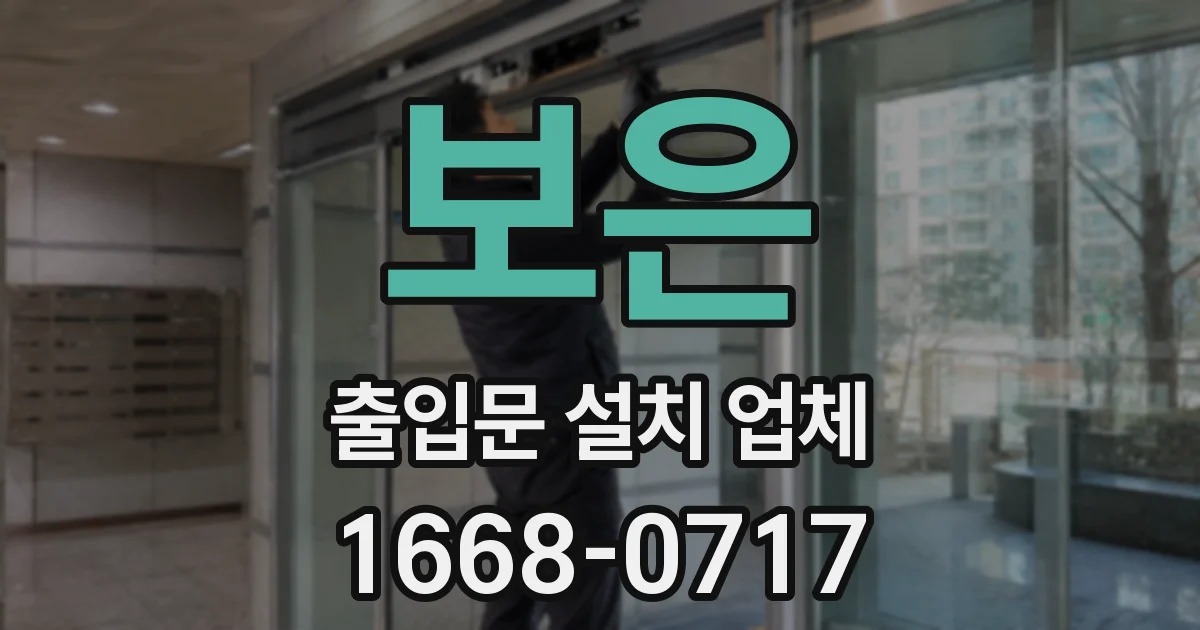 보은 출입문 설치 업체