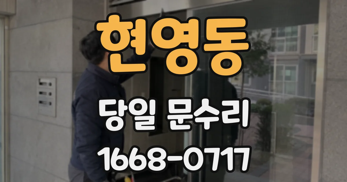 현영동 당일 문수리