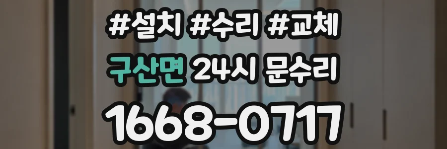구산면 24시 문수리
