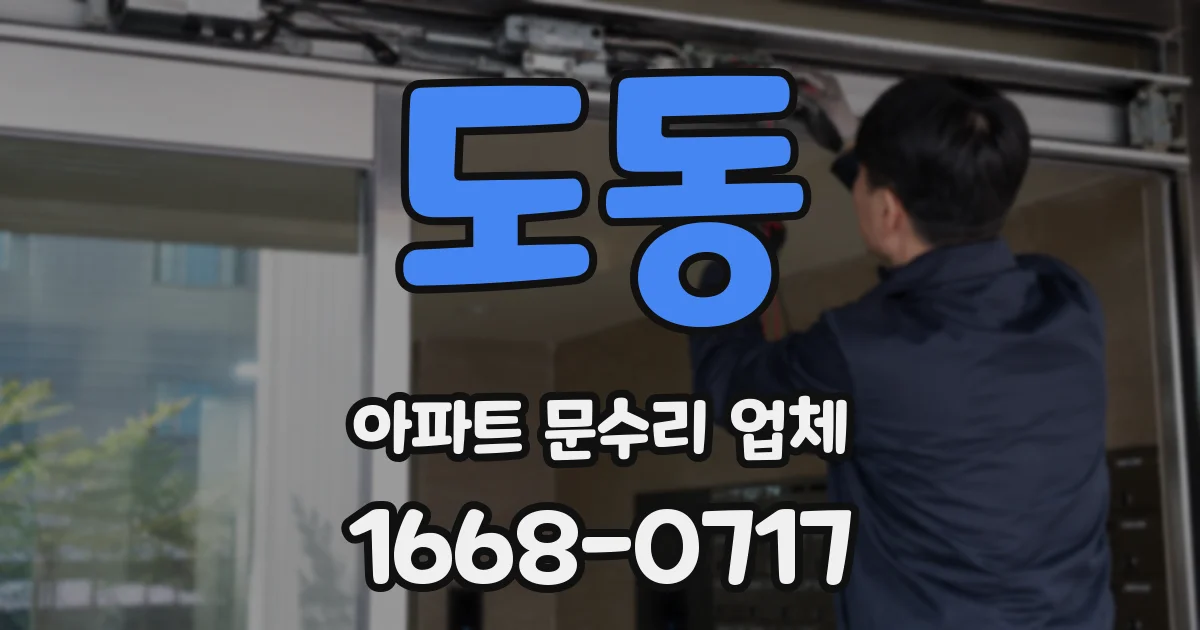 도동 아파트 문수리 업체