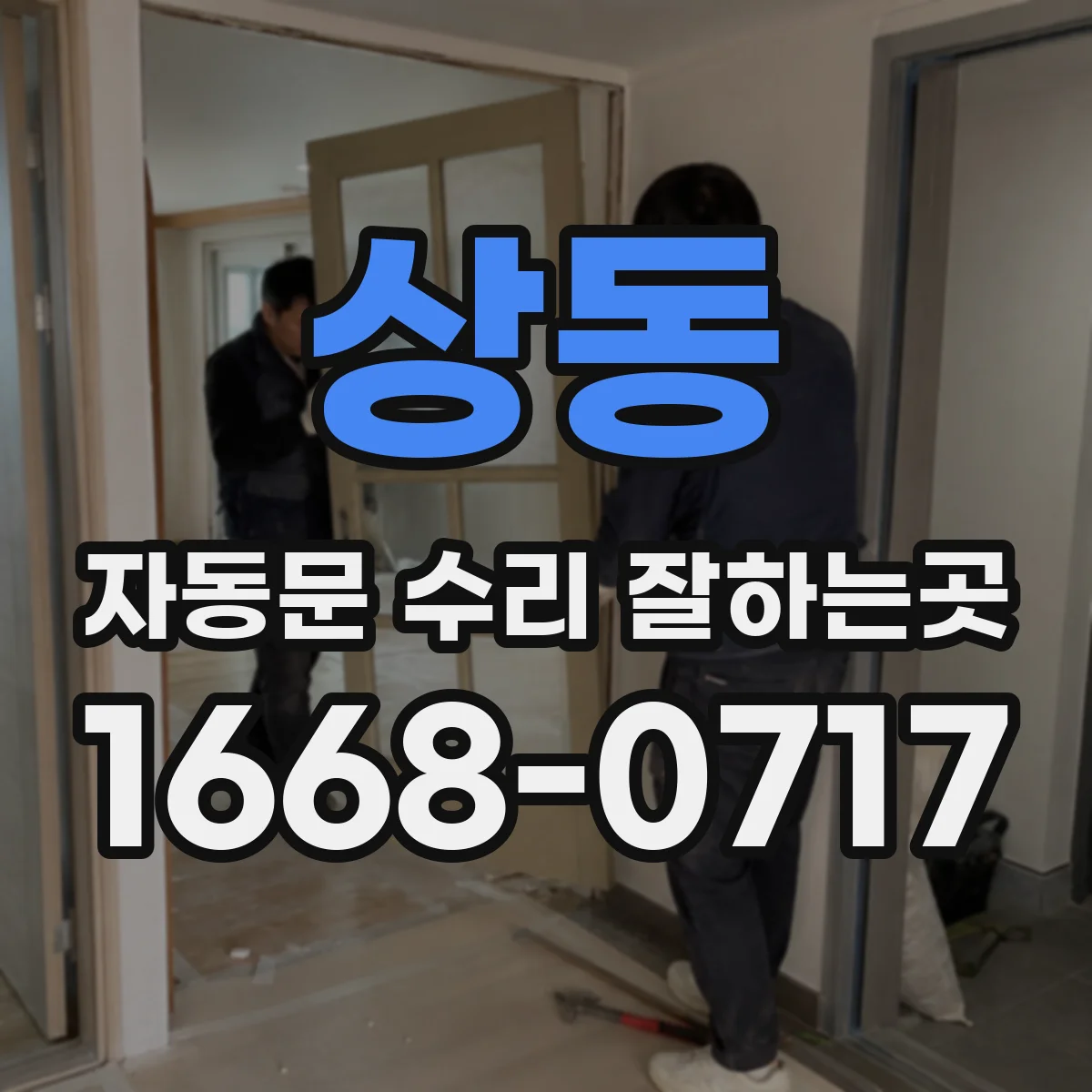 상동 자동문 수리 잘하는곳