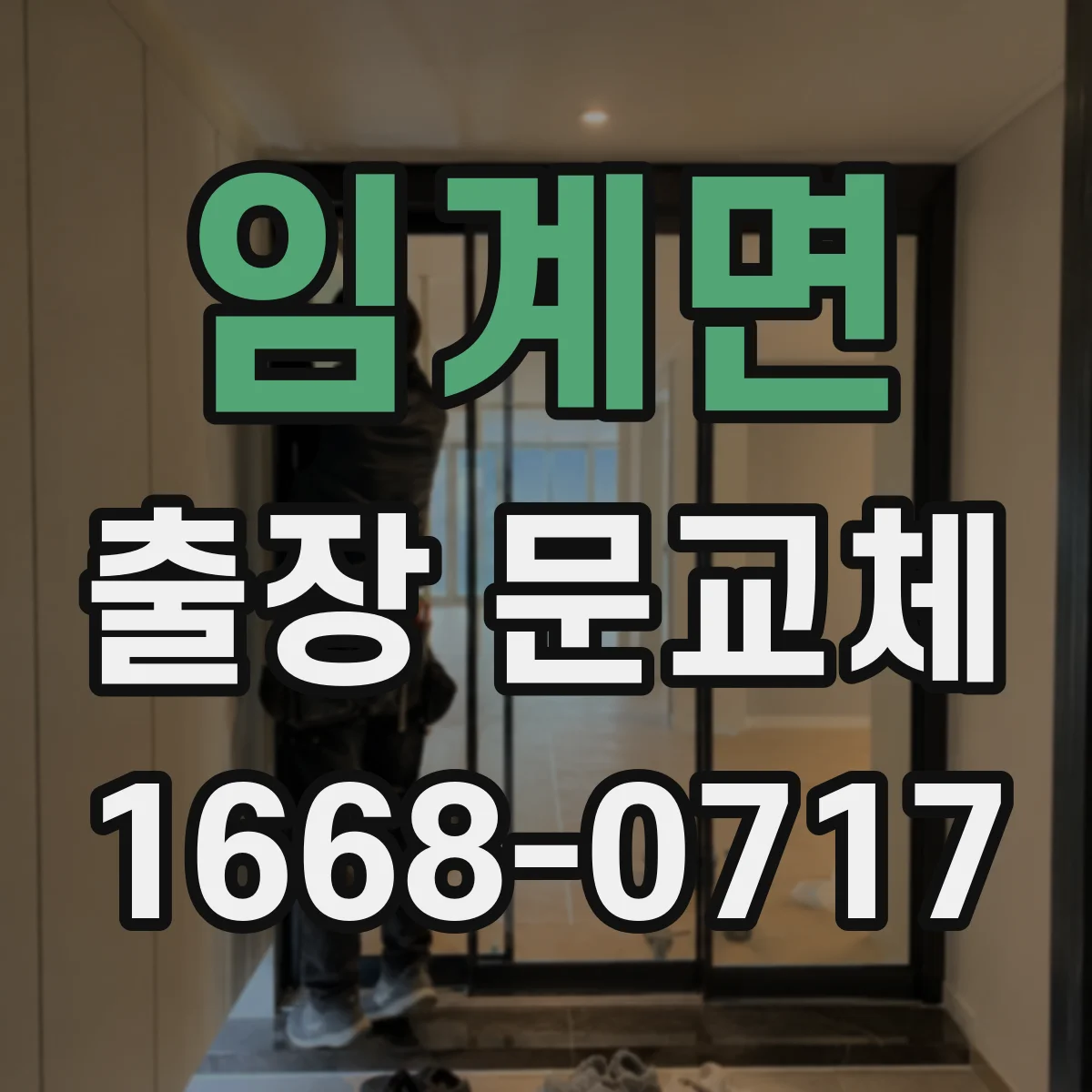 임계면 출장 문교체