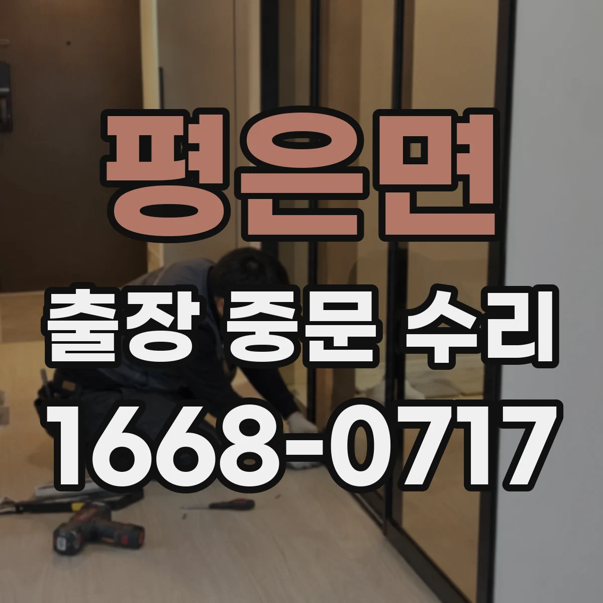 평은면 출장 중문 수리