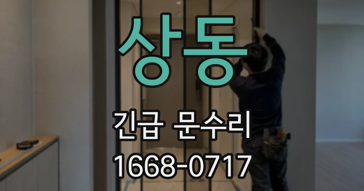 상동 긴급 문수리