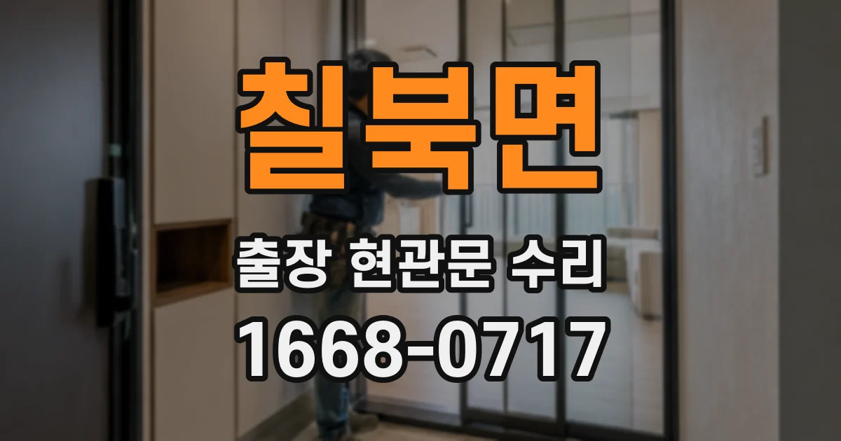 칠북면 출장 현관문 수리