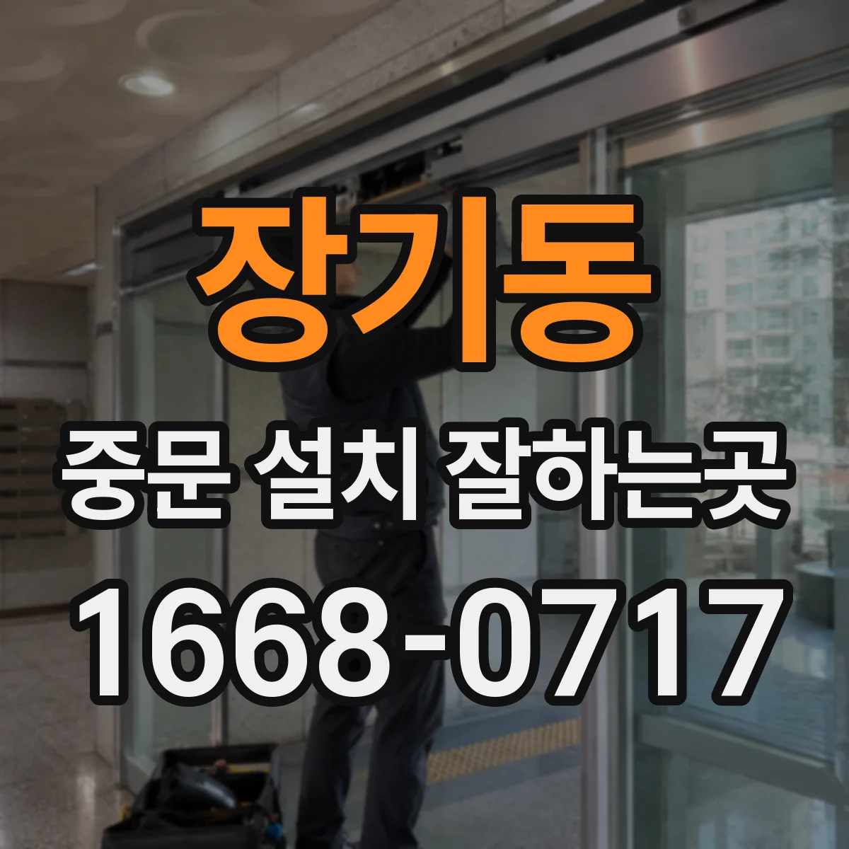 장기동 중문 설치 잘하는곳