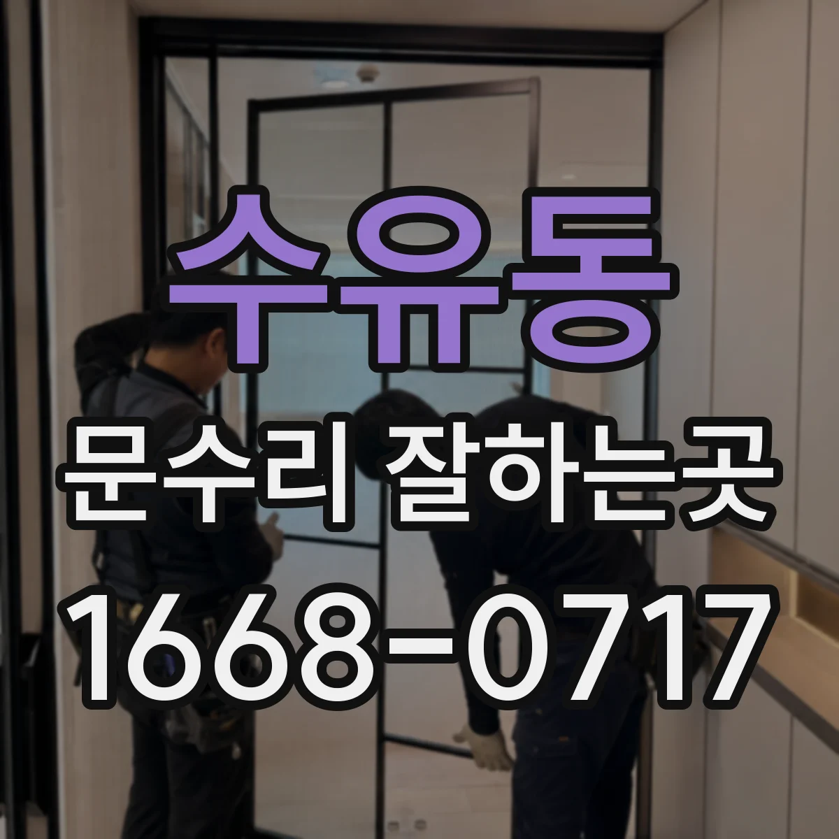 수유동 문수리 잘하는곳