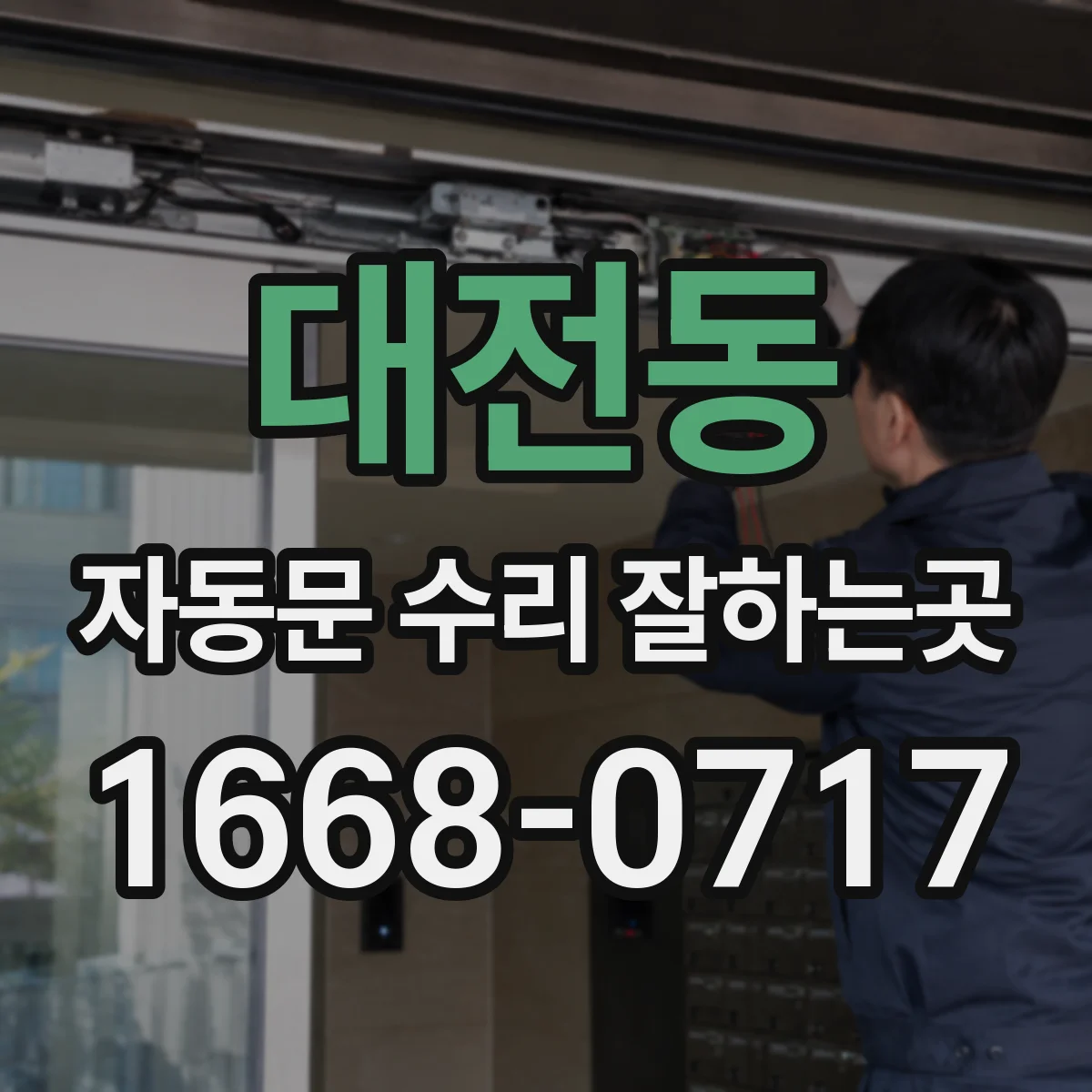 대전동 자동문 수리 잘하는곳