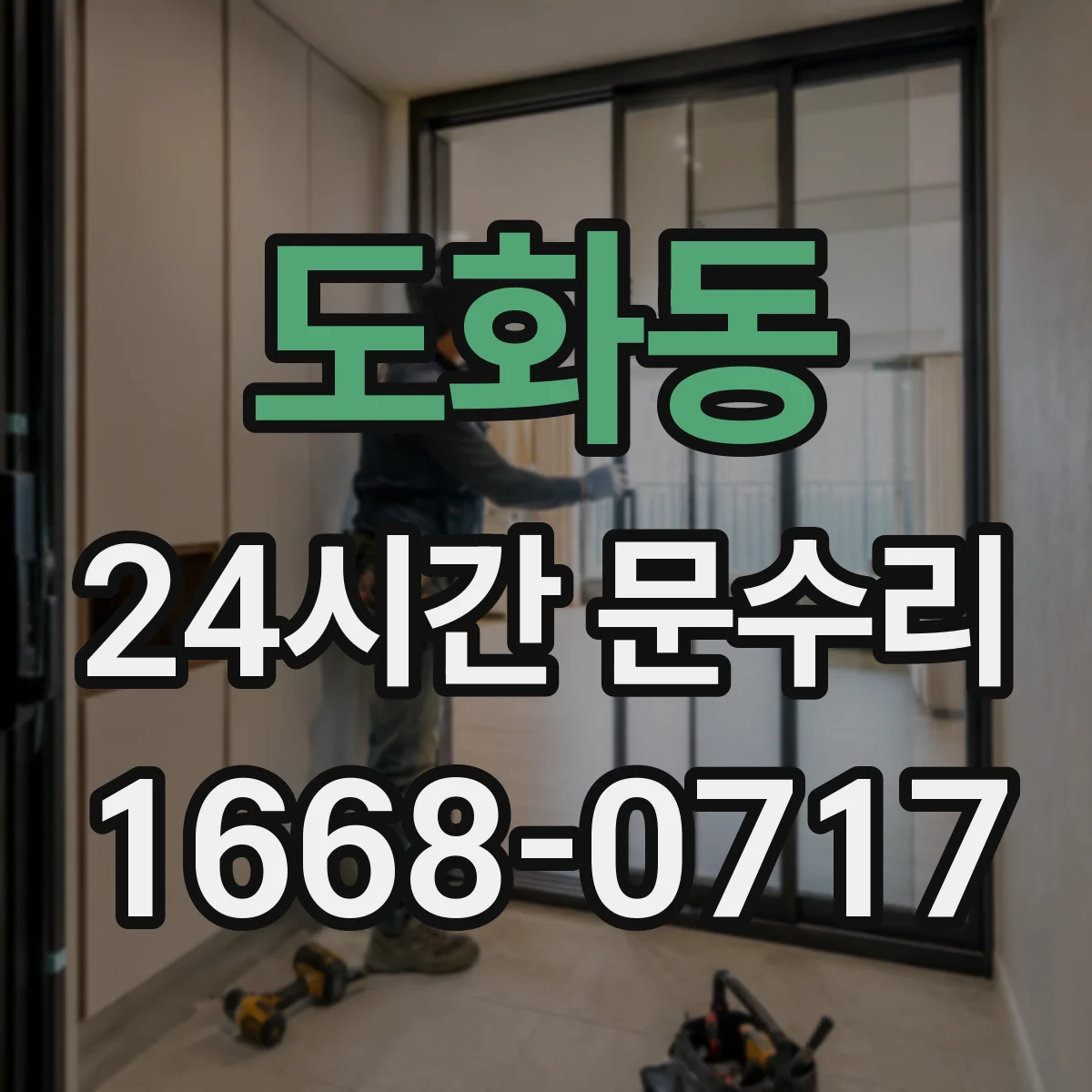 도화동 24시간 문수리 잠금장치 이물질로 문이 안 잠기는 상황