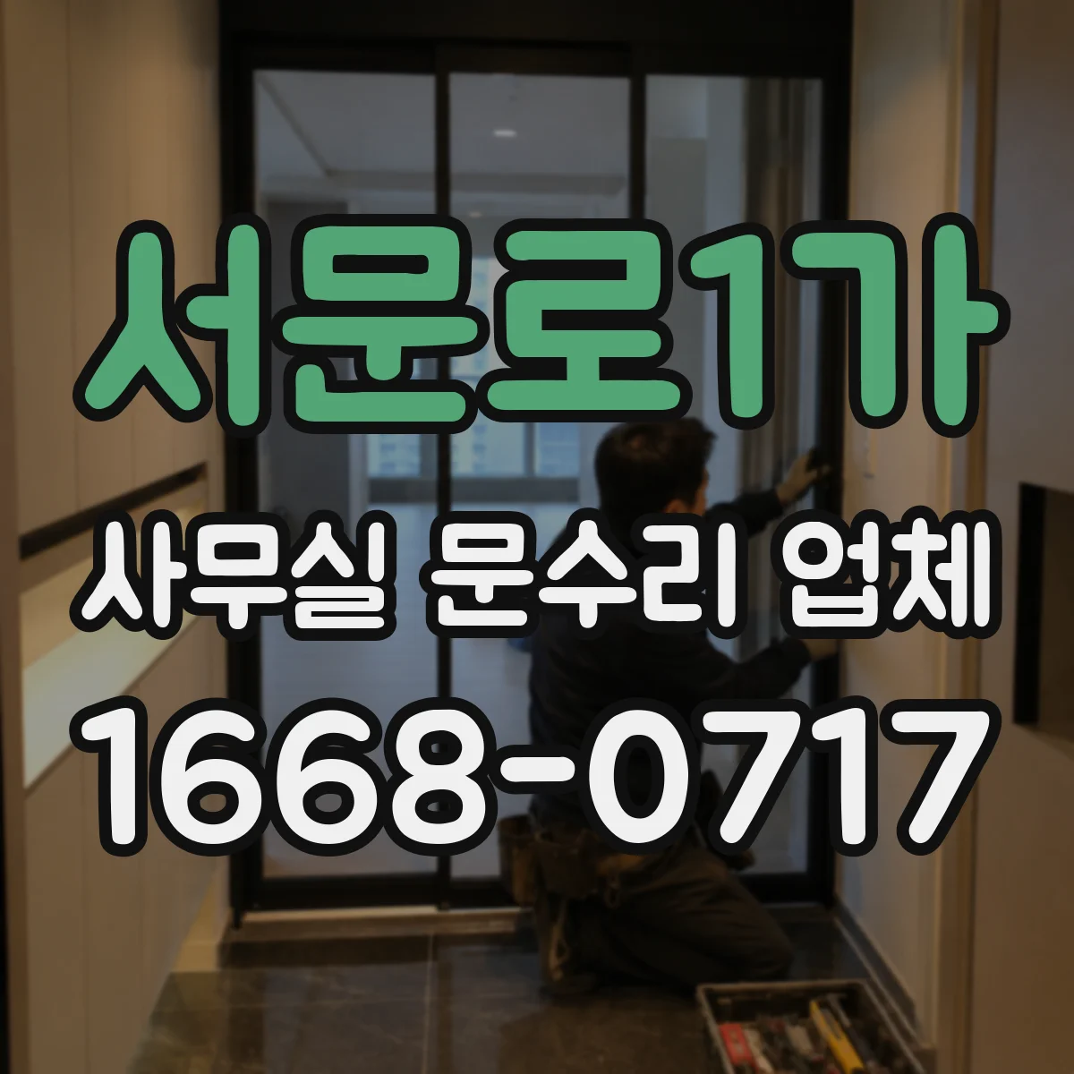 서문로1가 사무실 문수리 업체