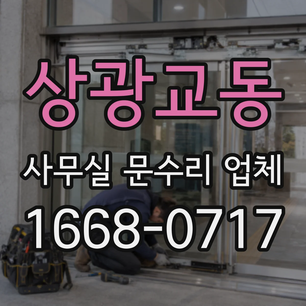 상광교동 사무실 문수리 업체