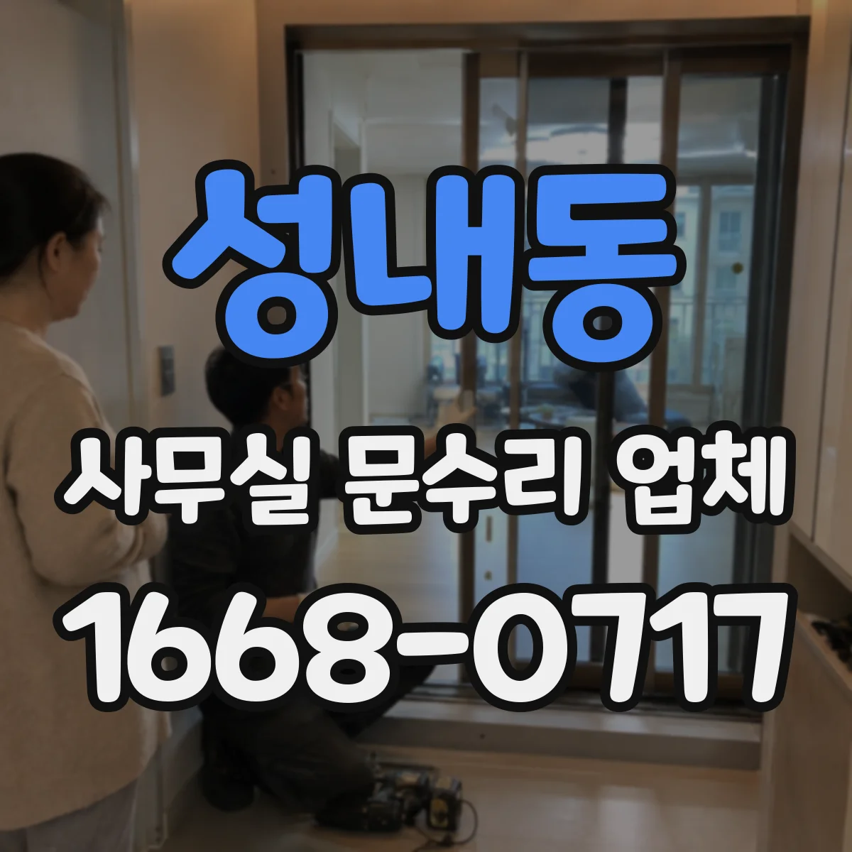 성내동 사무실 문수리 업체