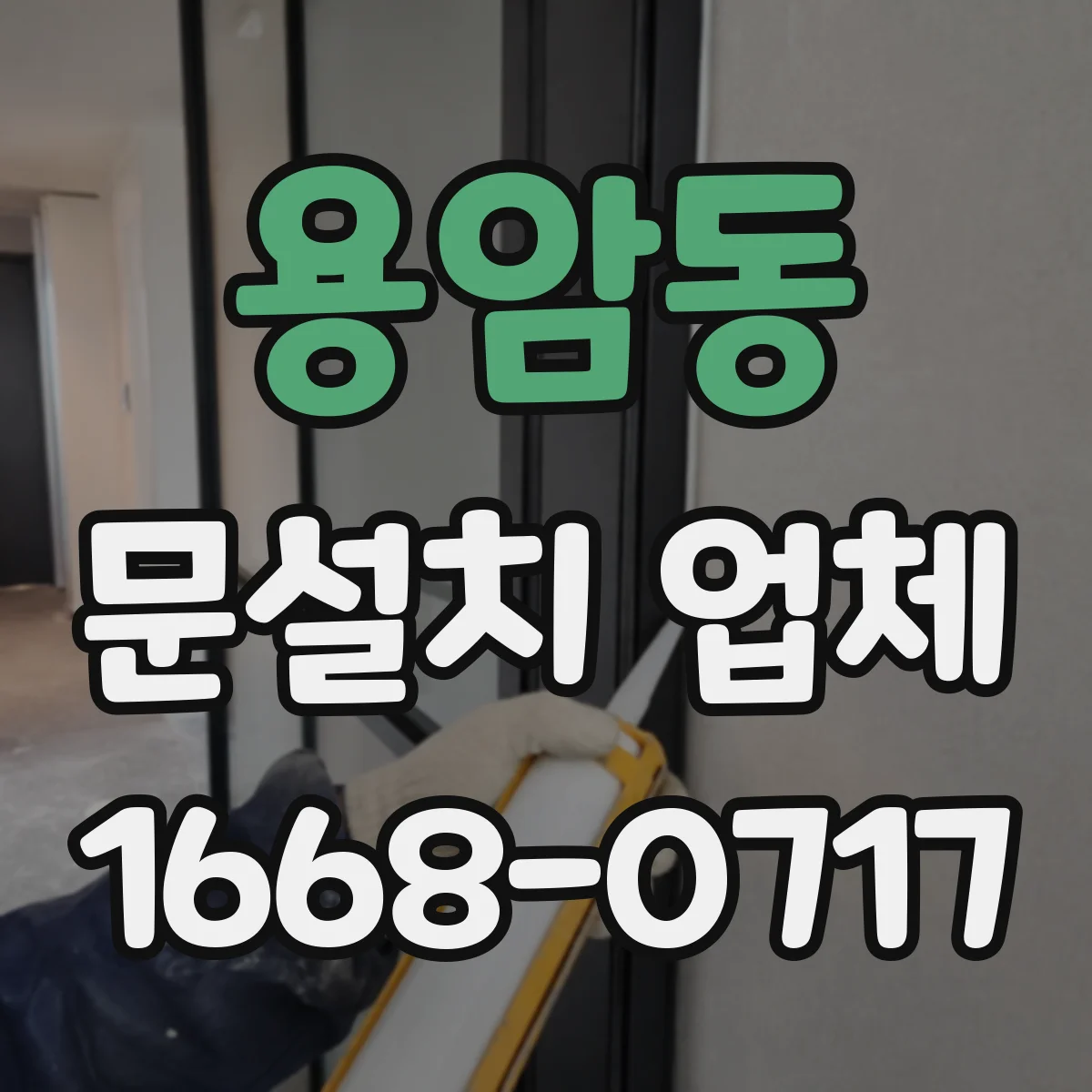 용암동 문설치 업체