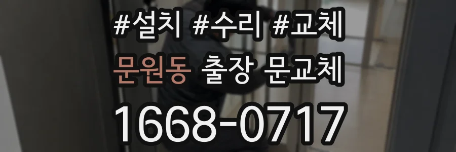 문원동 출장 문교체
