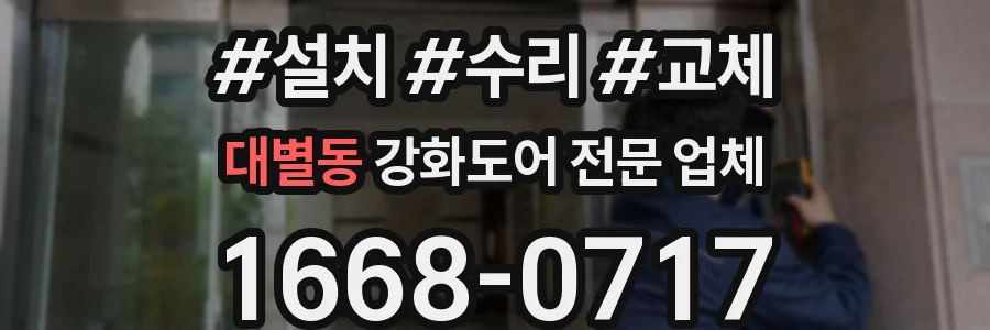 대별동 강화도어 전문 업체