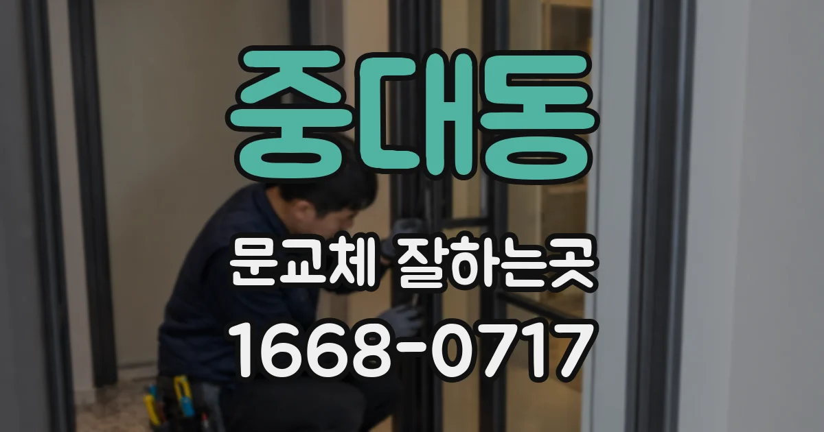 중대동 문교체 잘하는곳