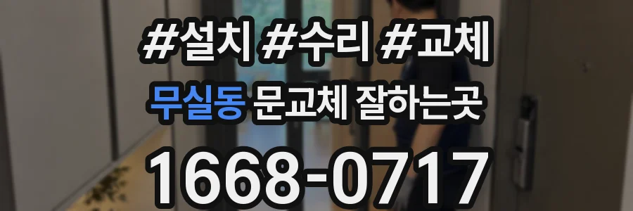 무실동 문교체 잘하는곳