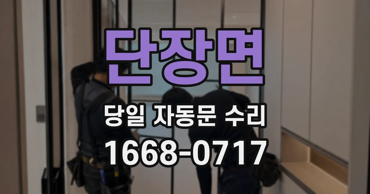 단장면 당일 자동문 수리