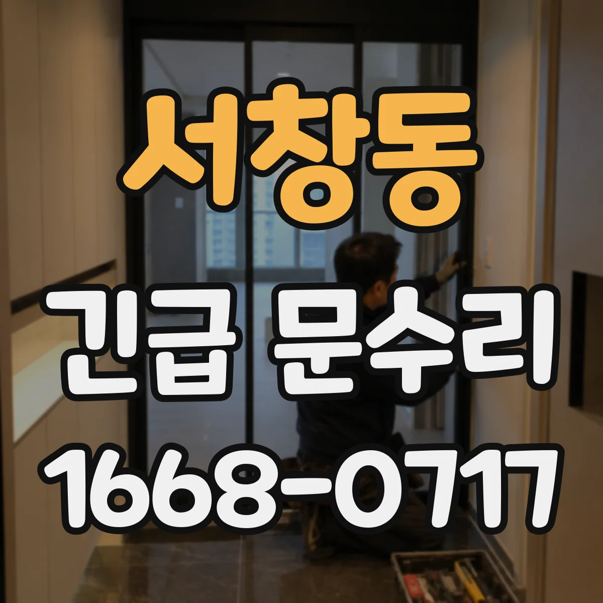 서창동 긴급 문수리