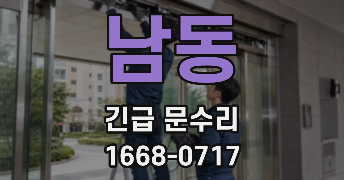 남동 긴급 문수리