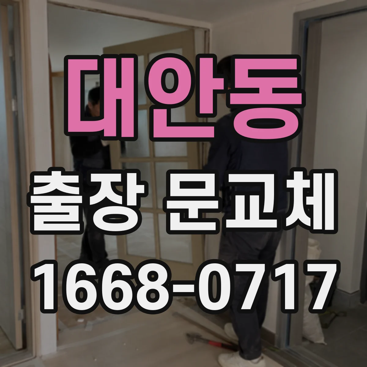 대안동 출장 문교체