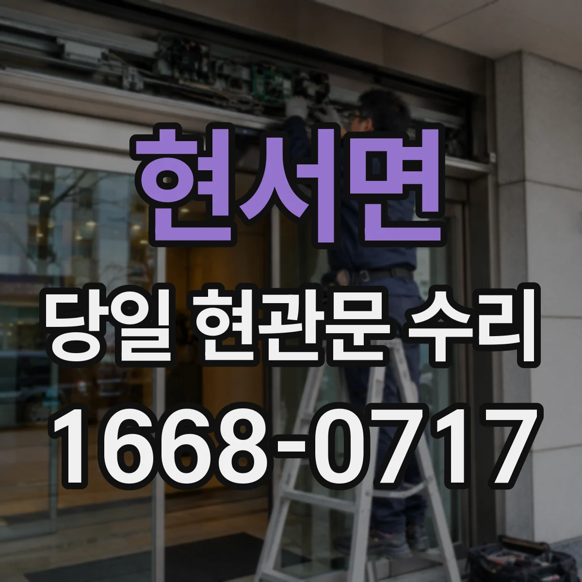 현서면 당일 현관문 수리