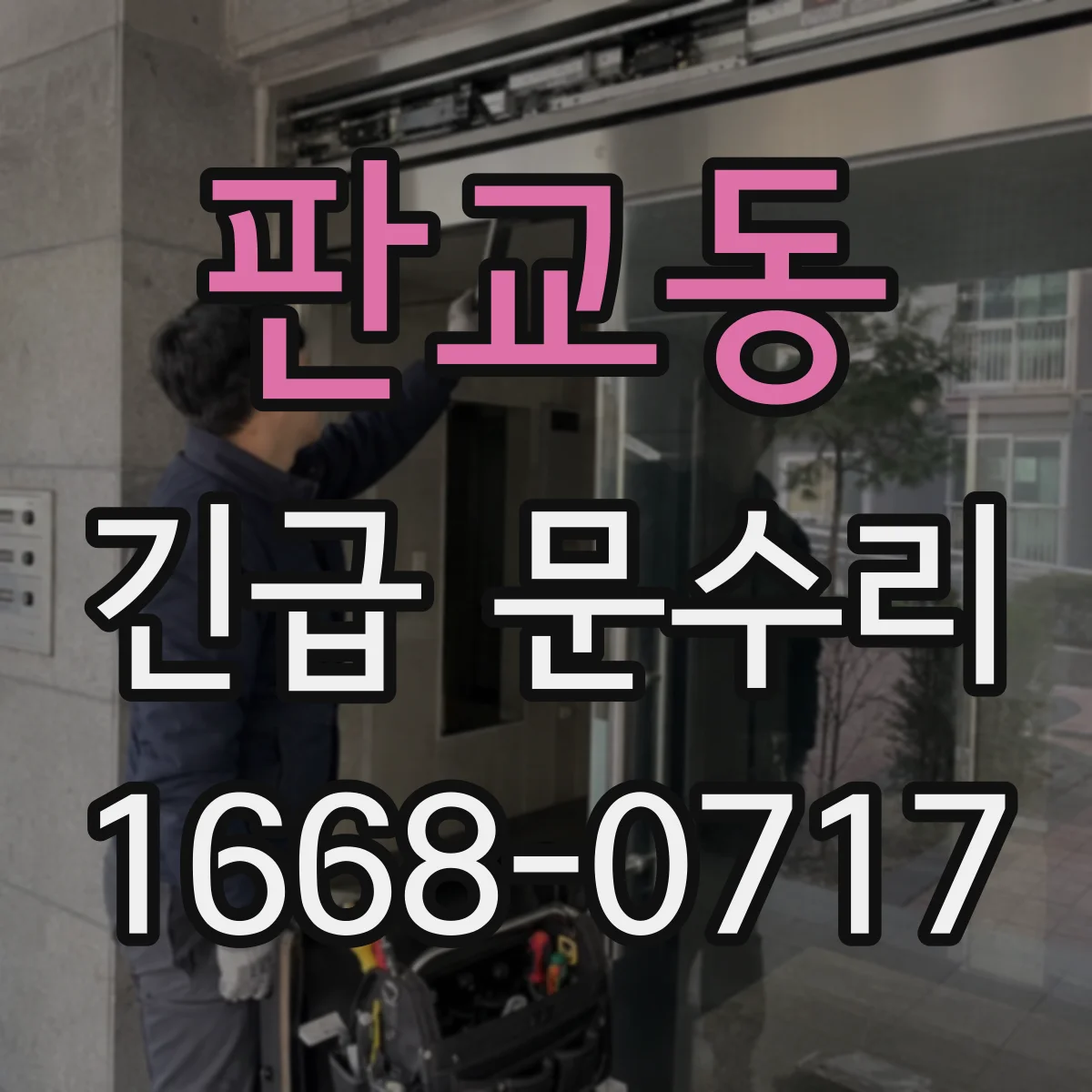 판교동 긴급 문수리