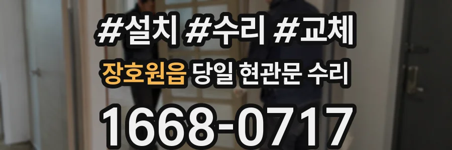 장호원읍 당일 현관문 수리