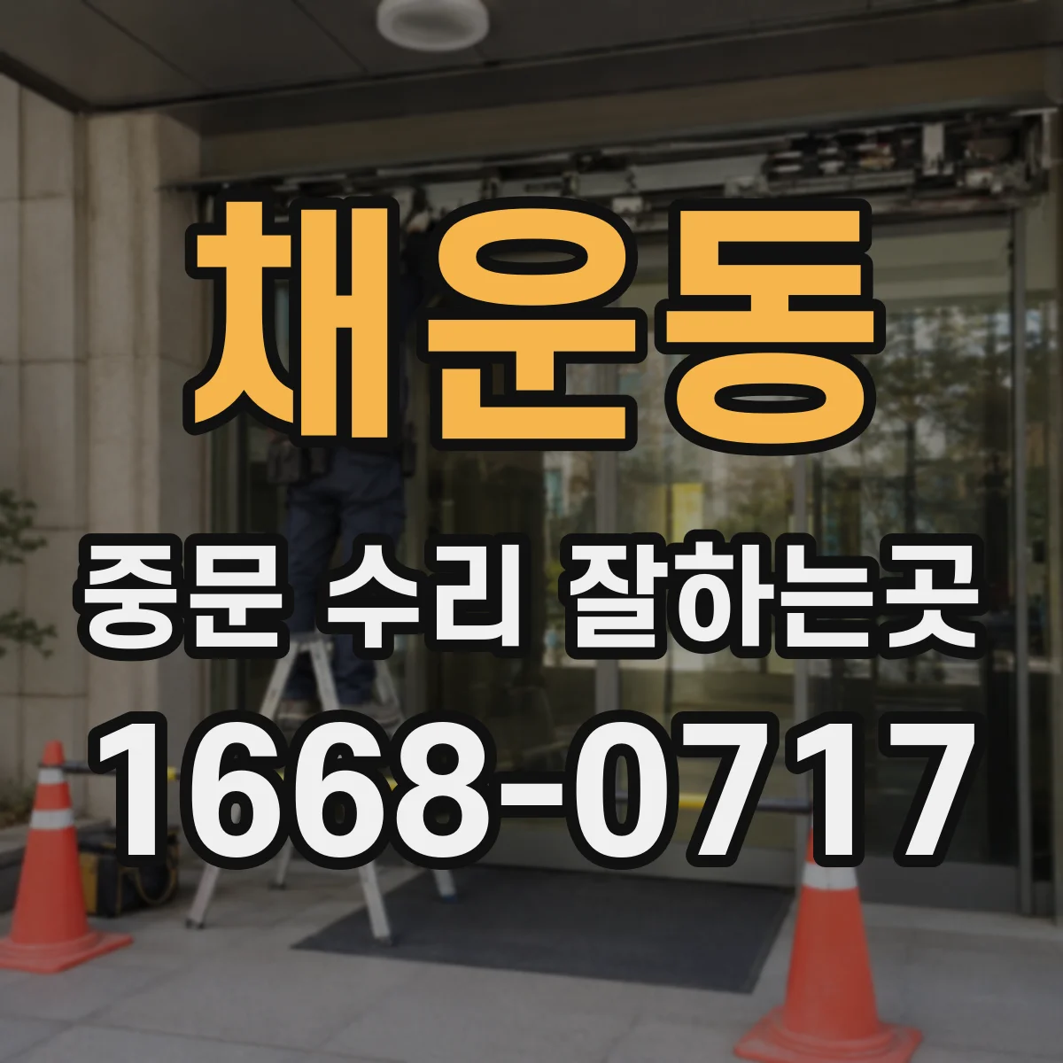 채운동 중문 수리 잘하는곳