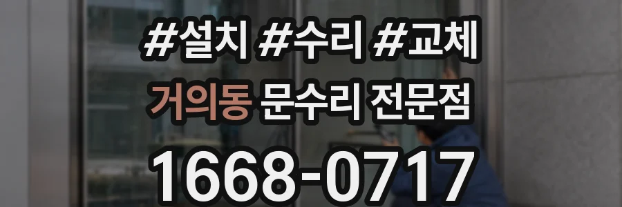 거의동 문수리 전문점