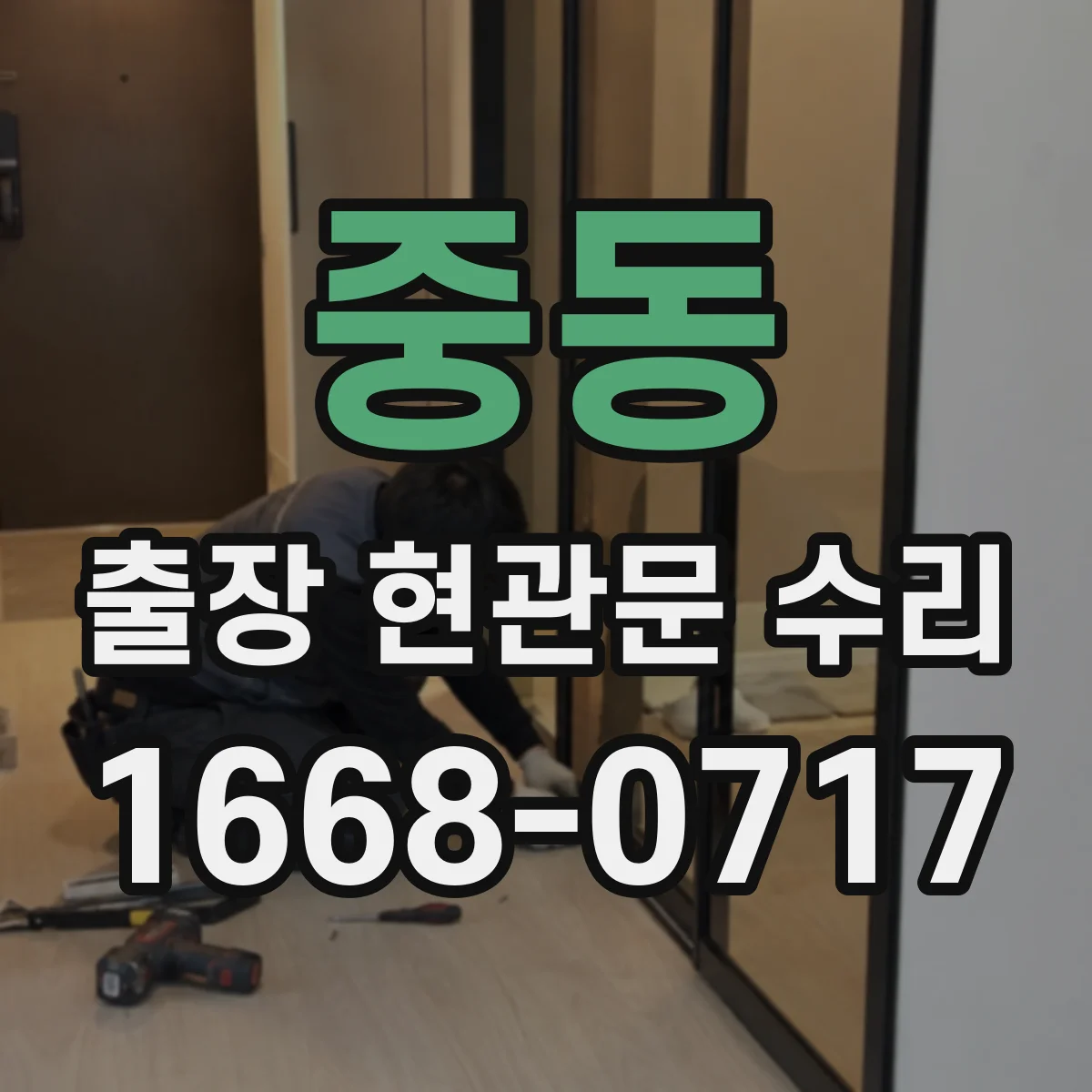 중동 출장 현관문 수리