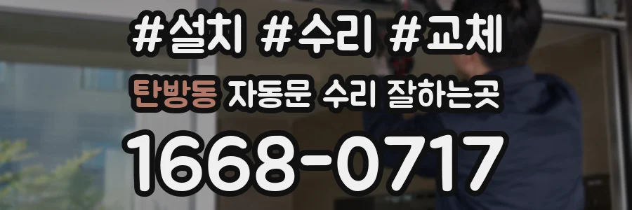 탄방동 자동문 수리 잘하는곳