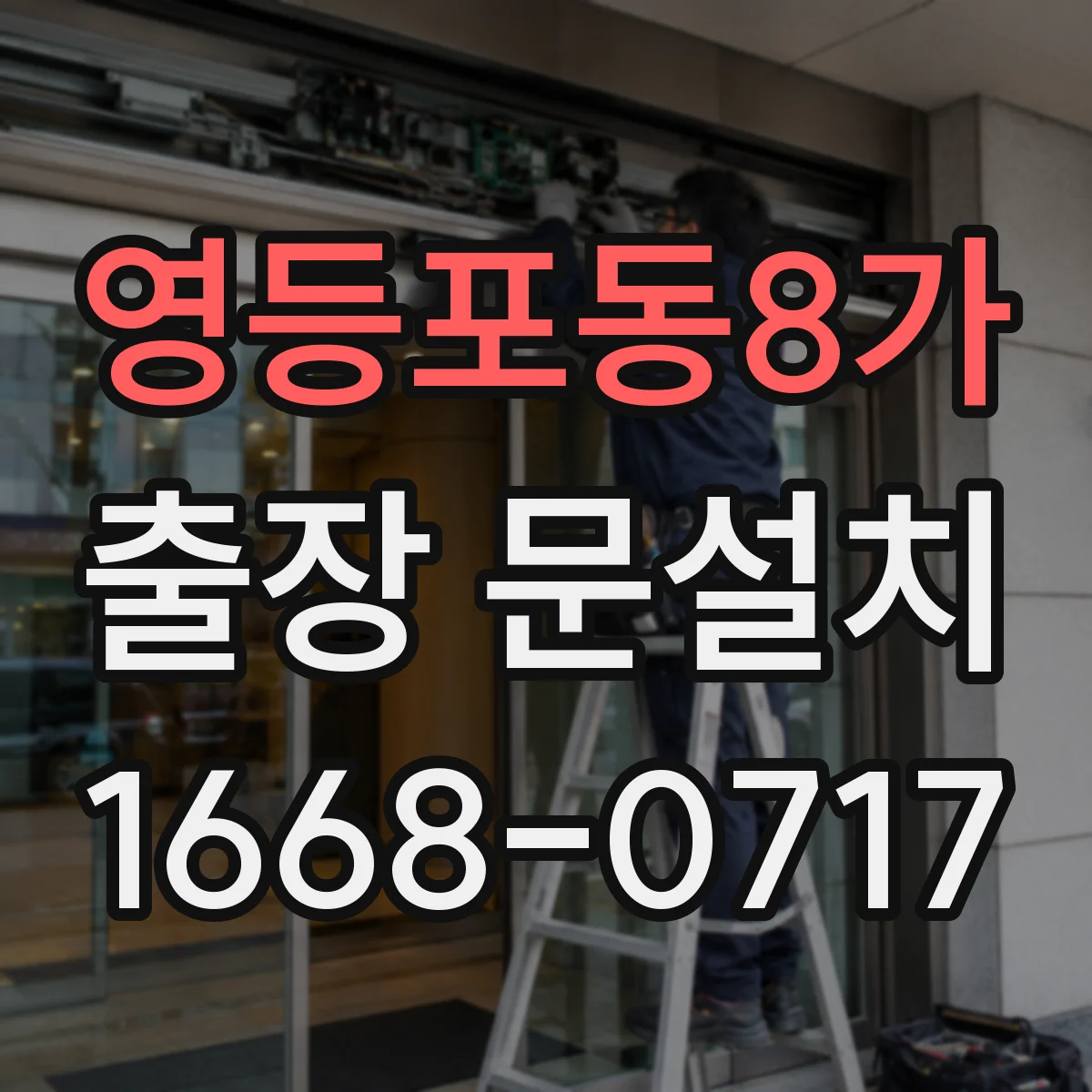 영등포동8가 출장 문설치