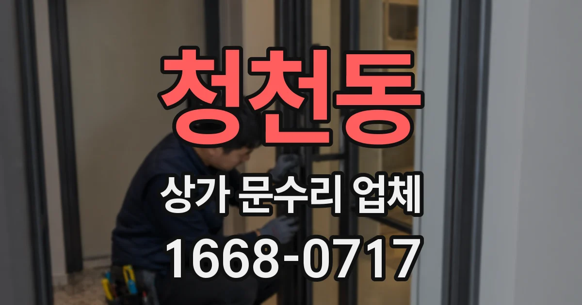 청천동 상가 문수리 업체