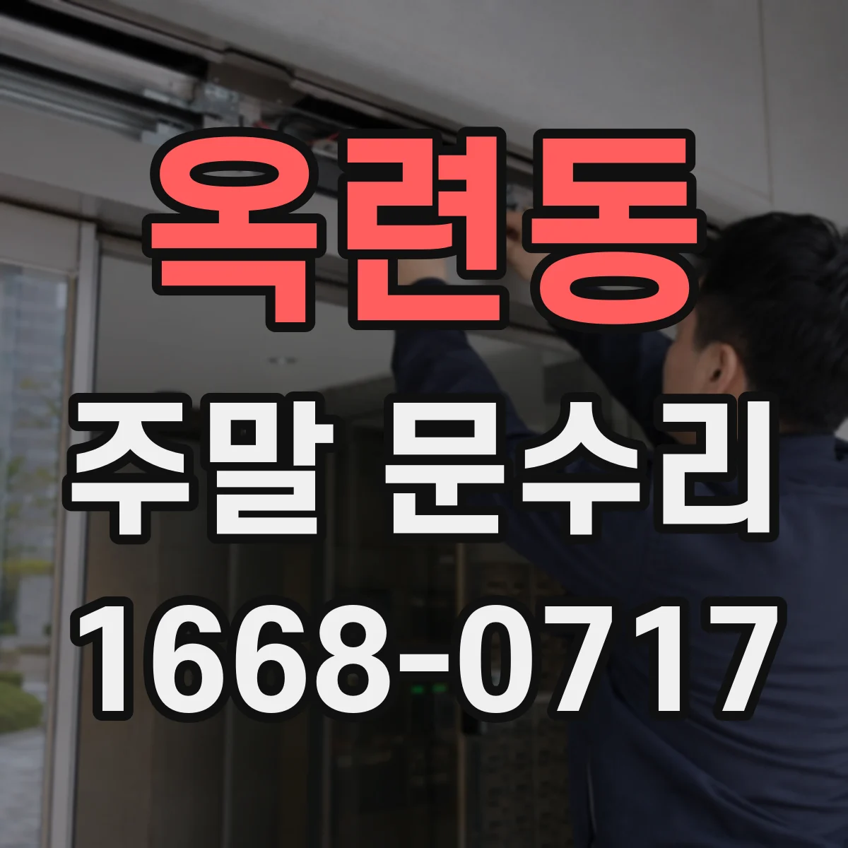 옥련동 주말 문수리