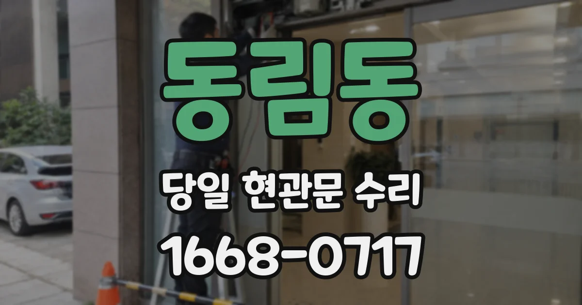 동림동 당일 현관문 수리