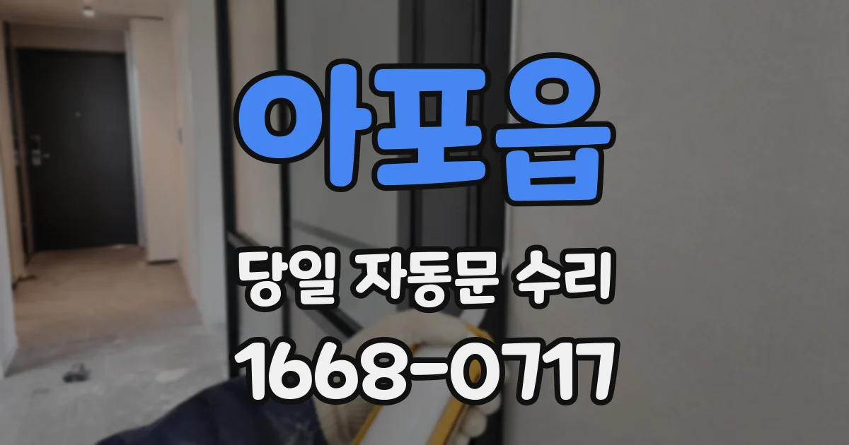 아포읍 당일 자동문 수리