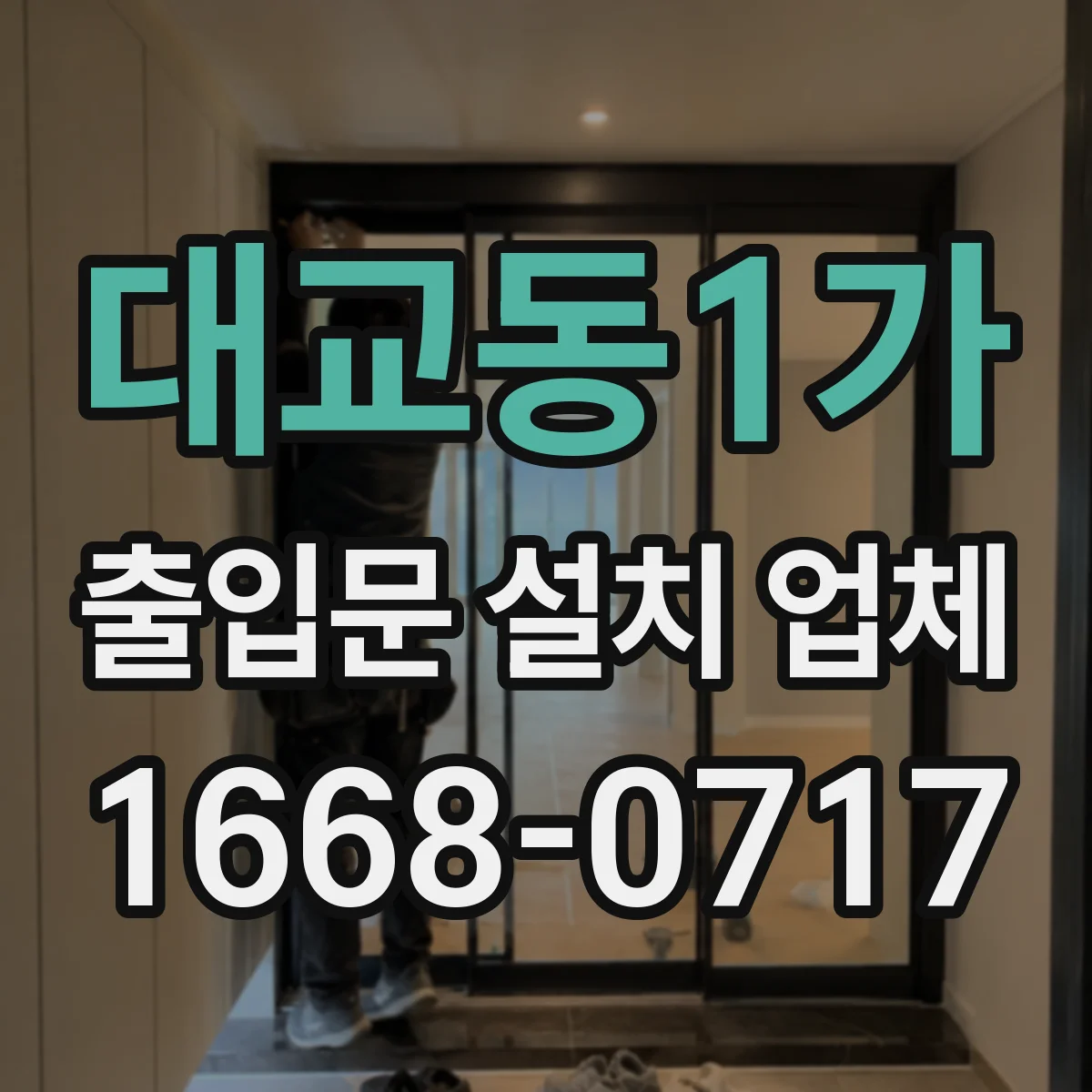 대교동1가 출입문 설치 업체