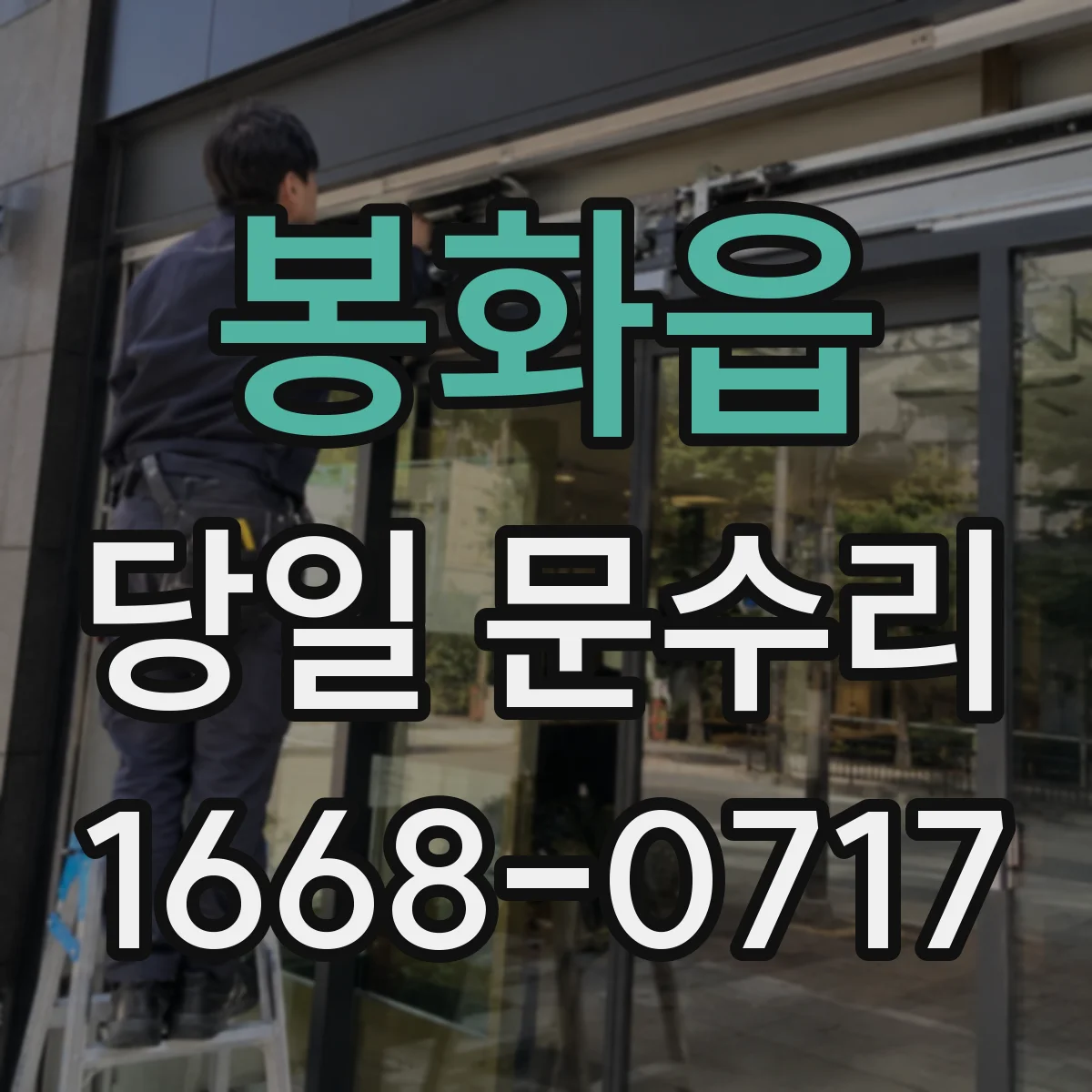 봉화읍 당일 문수리